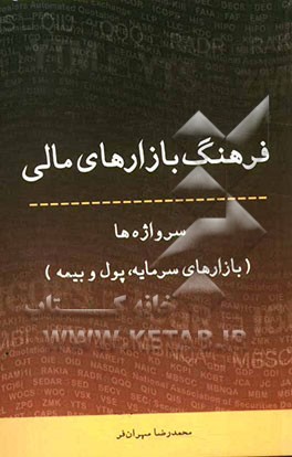 فرهنگ بازارهای مالی: سرواژه‌ها (بازارهای سرمایه، پول و بیمه) انگلیسی - فارسی