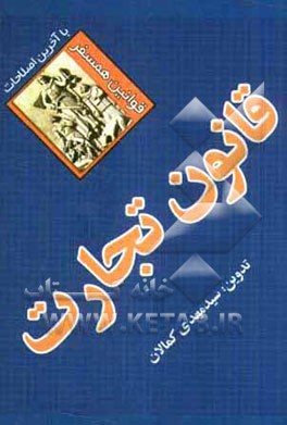 قانون تجارت