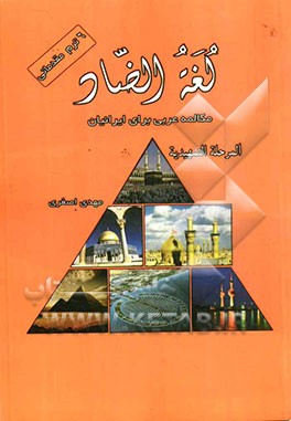 لغه الضاد: المحادثه العربیه للناطقین لافارسیه: المرحله التمهیدیه