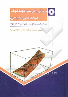 مبانی ترمودینامیک مهندسی شیمی