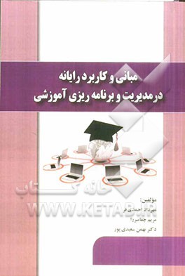 مبانی و کاربرد رایانه در مدیریت و برنامه‌ریزی آموزشی