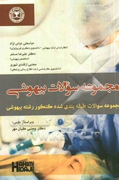 مجموعه سوالات بیهوشی