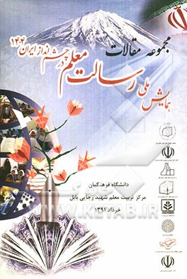 مجموعه مقالات همایش ملی رسالت معلم در چشم‌انداز ایران 1404