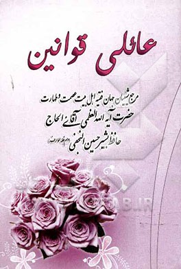 مختصر عائلی قوانین