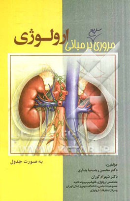 مروری بر مبانی ارولوژی