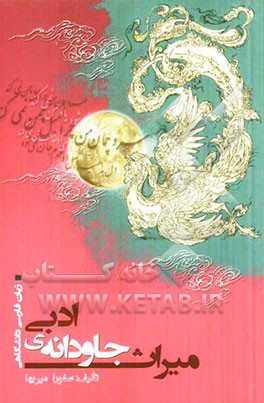 میراث جاودانه‌ی ادبی: زبان فارسی دانشگاهی