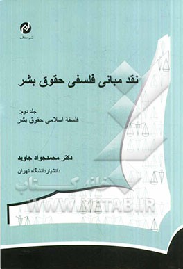 نقد مبانی فلسفی حقوق بشر: فلسفه اسلامی حقوق بشر