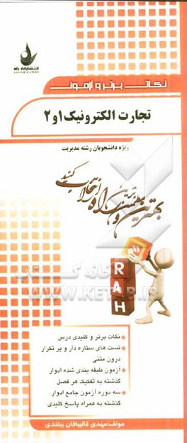 نکات برتر و آزمون تجارت الکترونیک 1 و 2 (ویژه دانشجویان رشته مدیریت)