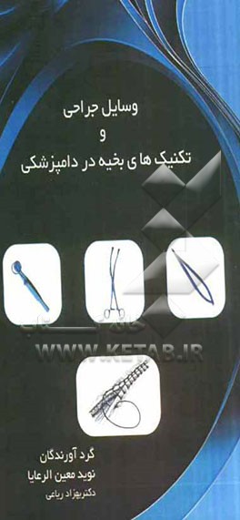 وسایل جراحی و تکنیک‌های بخیه در دامپزشکی