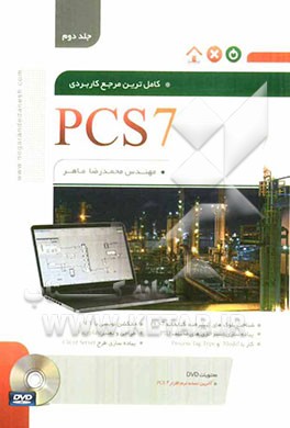 کاملترین مرجع کاربردی PCS7