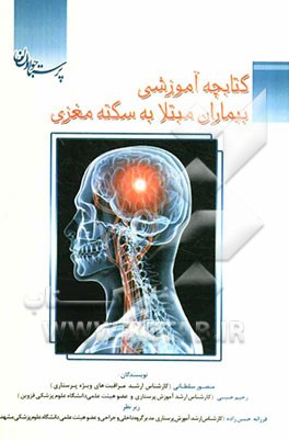 کتابچه آموزشی سکته مغزی