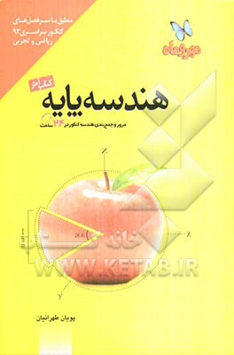 کتاب آخر هندسه پایه: مرور و جمع‌بندی هندسه کنکور در 24 ساعت ریاضی و تجربی