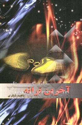 آخرین ترانه