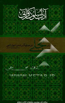 آداب سلوک قرآنی: تجلی در جلوه‌گر شدن انوار الهی