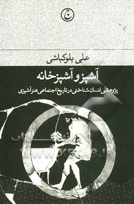 آشپز و آشپزخانه: پژوهشی انسان‌شناختی در تاریخ اجتماعی هنر آشپزی