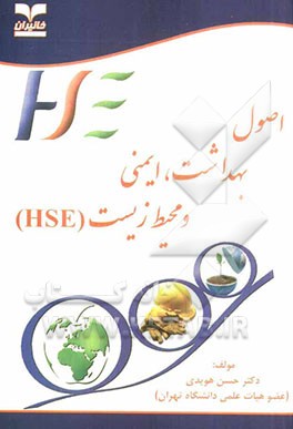 اصول بهداشت، ایمنی و محیط زیست (HSE)