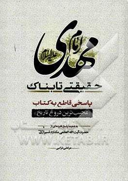 امام مهدی (ع) حقیقتی تابناک