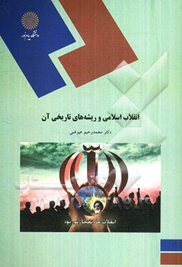 انقلاب اسلامی و ریشه‌های تاریخی آن (رشته تاریخ)