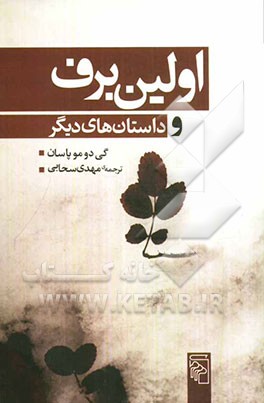 اولین برف و داستان‌های دیگر