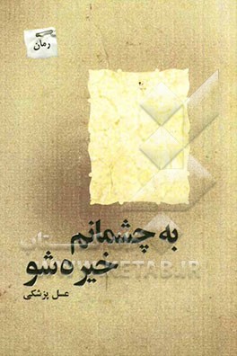 به چشمانم خیره شو