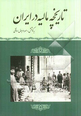 تاریخچه مالیه در ایران