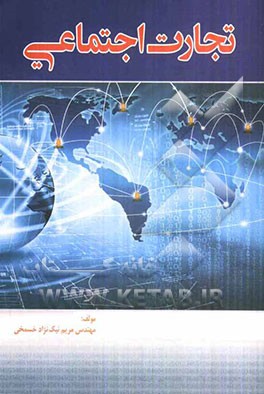 تجارت اجتماعی