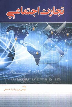 تجارت اجتماعی