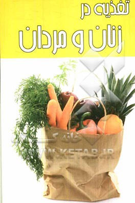 تغذیه در زنان و مردان