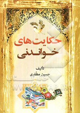 حکایت‌های خواندنی