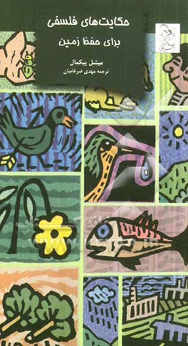 حکایت‌های فلسفی برای حفظ زمین