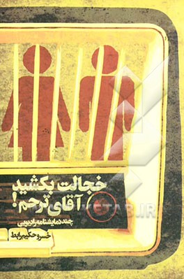 خجالت بکشید آقای ترحم! (چند نمایشنامه رادیویی)