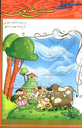 داستان‌هایی از سنایی غزنوی