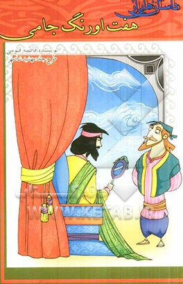 داستان‌هایی از هفت‌اورنگ جامی