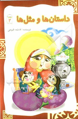 داستان‌ها و مثل‌ها