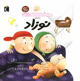 دایره‌المعارف کوچک من درباره‌ی نوزاد