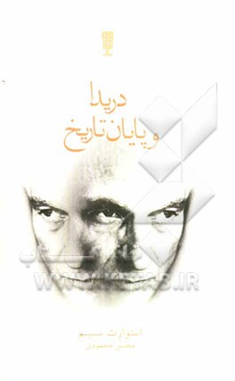 دریدا و پایان تاریخ