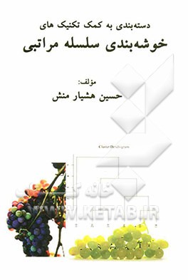 دسته‌بندی به کمک تکنیک‌های خوشه‌بندی سلسله مراتبی