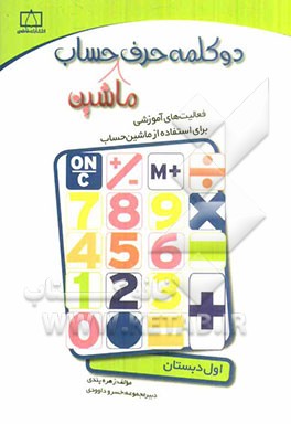دو کلمه حرف ماشین حساب اول دبستان: فعالیت‌های آموزشی برای استفاده از ماشین حساب
