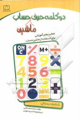 دو کلمه حرف ماشین حساب ششم دبستان: فعالیت‌های آموزشی برای استفاده از ماشین حساب
