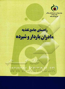 راهنمای جامع تغذیه مادران باردار و شیرده