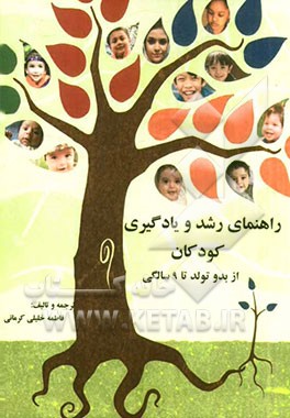 راهنمای رشد و یادگیری کودکان از بدو تولد تا 9 سالگی