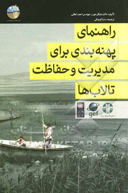 راهنمای پهنه‌بندی تالاب‌ها برای مدیریت و حفاظت آن‌ها