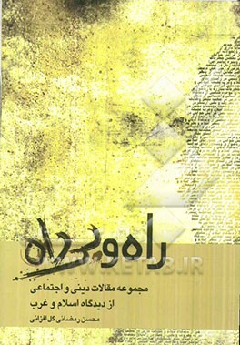 راه و بی‌راه: مجموعه مقالات دینی و اجتماعی از دیدگاه اسلام و غرب