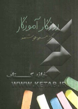 روزگار آموزگار: مجموعه خاطرات دکتر مسعود هوشمند