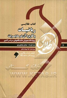 ریاضیات و کاربرد آن در مدیریت: ویژه دانشجویان دانشگاه‌های سراسری کشور