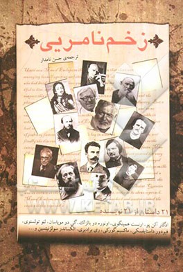 زخم نامریی: مجموعه‌ی 21 داستان از 21 نویسنده