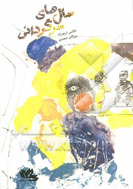 سال‌های سرگردانی (نمایش‌نامه): درام در دو قسمت، هشت نیم پرده