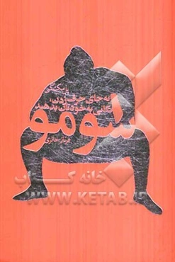 سومو: به جای حرف‌زدن، تکانی به خودتان بدهید