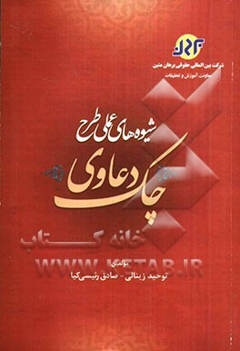 شیوه‌های عملی طرح دعاوی چک