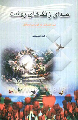 صدای زنگ‌های بهشت: صور اسرافیل در قوم بنی‌اسرائیل